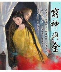 穷神与金