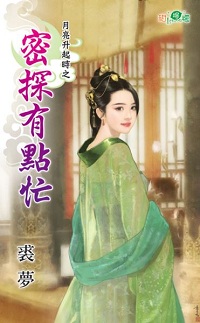 密探有点忙