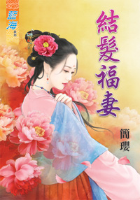结发福妻（上）