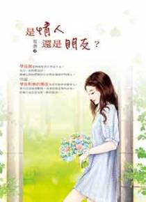 是情人还是朋友？