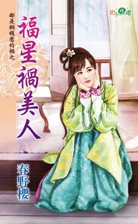 福星祸美人