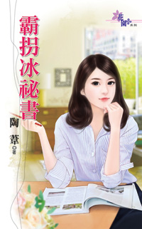 霸拐冰秘书