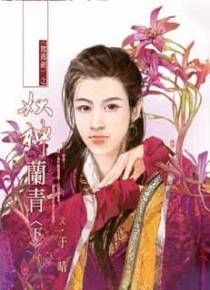 妖神兰青（下）
