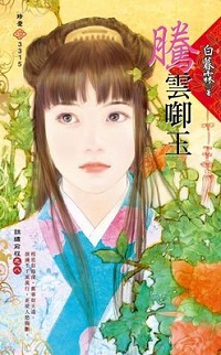 腾云衔玉