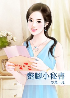 蹩脚小秘书