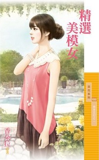 精选美模女
