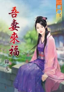 吾妻来福（下）