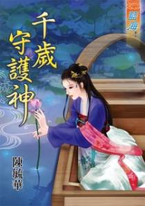 千岁守护神（上）