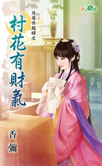 村花有财气