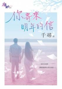 你寄来明年的信