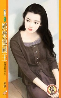 娱乐傲国王