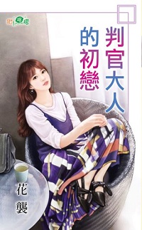 判官大人的初恋