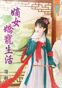 嫡女娇宠生活