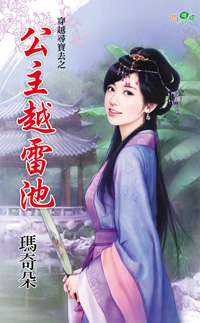 公主越雷池