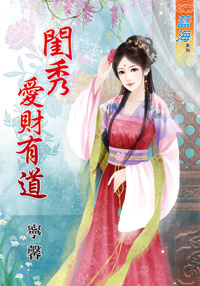 闺秀爱财有道（下）