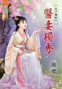 医妻独秀（下）