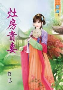 灶房贵妻（上）