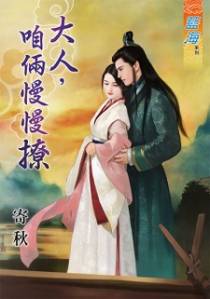 大人，咱俩慢慢撩