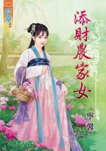 添财农家女（上）