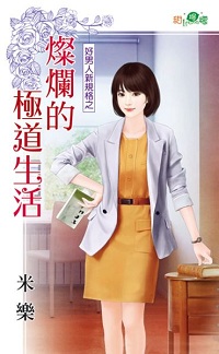 灿烂的极道生活
