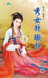 秀女升职计