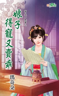 娘子得宠又卖乖