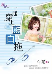 一起穿上蓝白拖