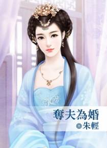 夺夫为婚