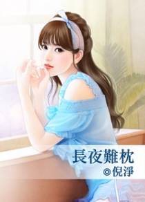 长夜难枕