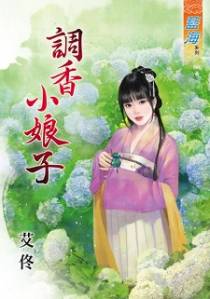 调香小娘子