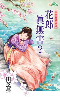 花郎真无害？