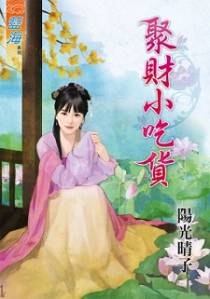 聚财小吃货（上）