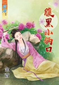 腹黑小俩口（下）