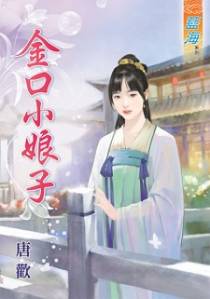 金口小娘子（上）