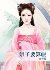 娘子要算帐