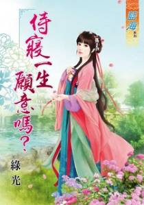 侍寝一生愿意吗？（下）