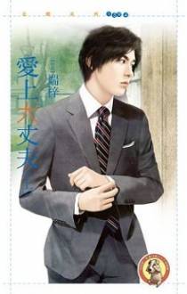 爱上大丈夫（上）