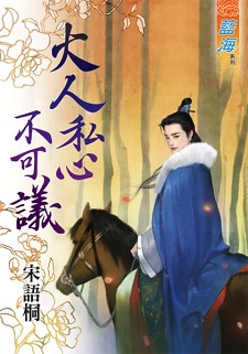 大人私心不可议（下）