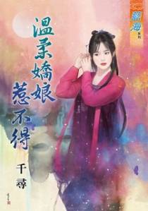 温柔娇娘惹不得（上）