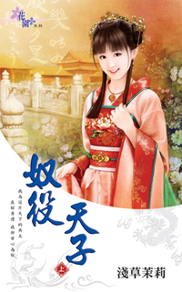 奴役天子（上）