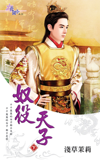 奴役天子（下）