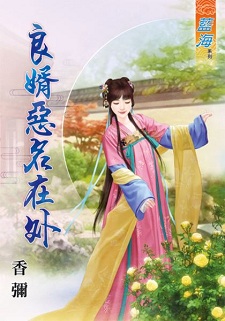 良婿恶名在外