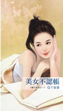 美女不认帐