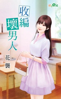收编坏男人