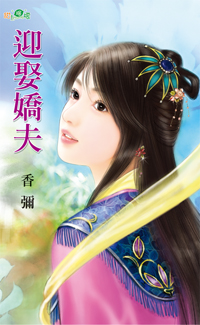 迎娶娇夫