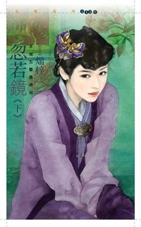 忽若镜（下）