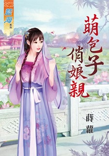萌包子俏娘亲（下）