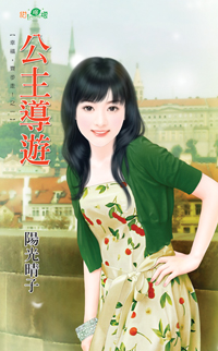 公主导游