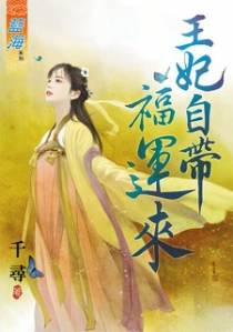 王妃自带福运来（下）