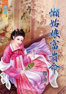 懒姑娘富贵命（上）
